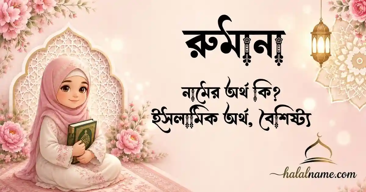 রুমানা নামের অর্থ কি ইসলামিক অর্থ, বৈশিষ্ট্য