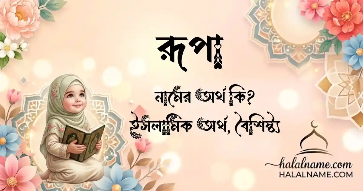 রূপা নামের অর্থ কি ইসলামিক অর্থ, বৈশিষ্ট্য