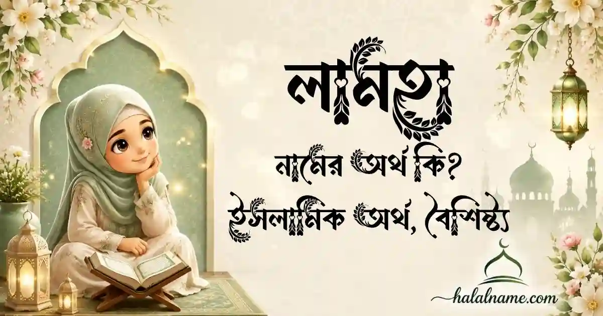 লামহা নামের অর্থ কি ইসলামিক অর্থ, বৈশিষ্ট্য