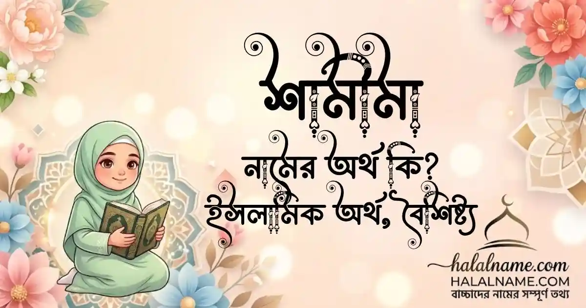 শামীমা নামের অর্থ কি ইসলামিক অর্থ, বৈশিষ্ট্য
