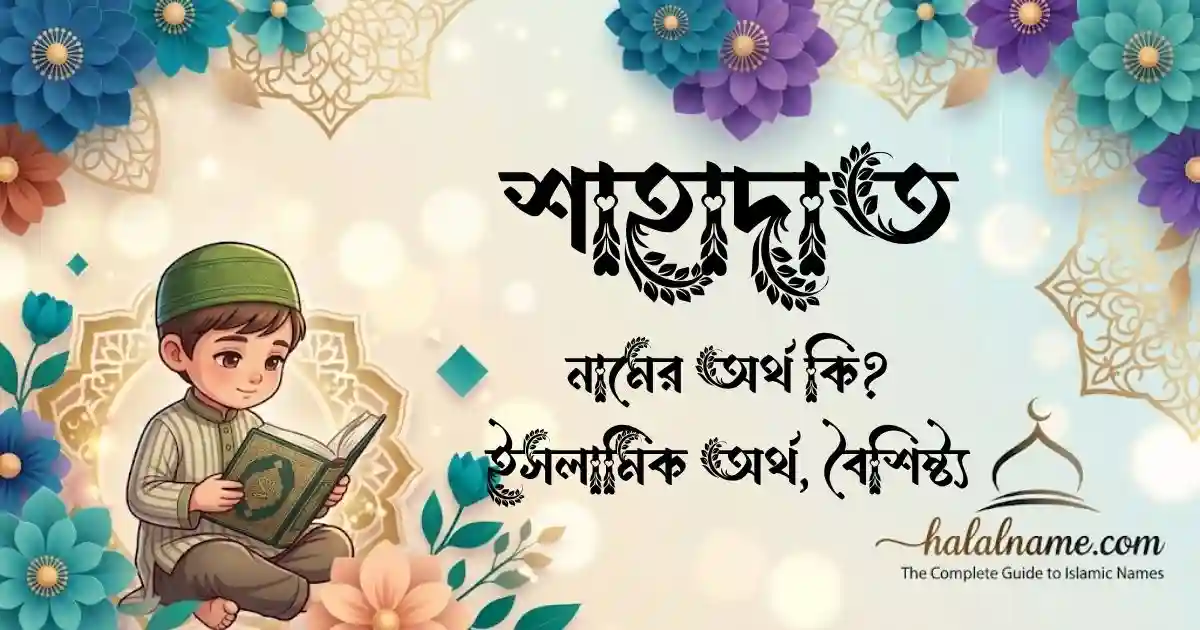 শাহাদাত নামের অর্থ কি ইসলামিক অর্থ, বৈশিষ্ট্য