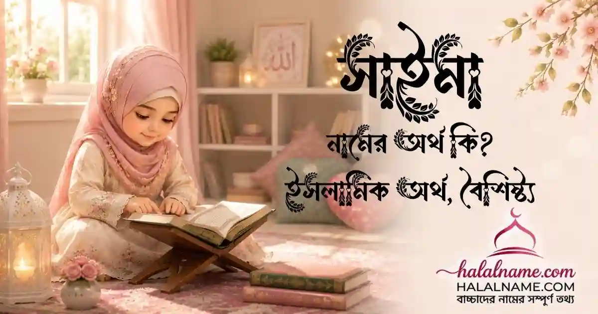 সাইমা নামের অর্থ কি ইসলামিক অর্থ, বৈশিষ্ট্য