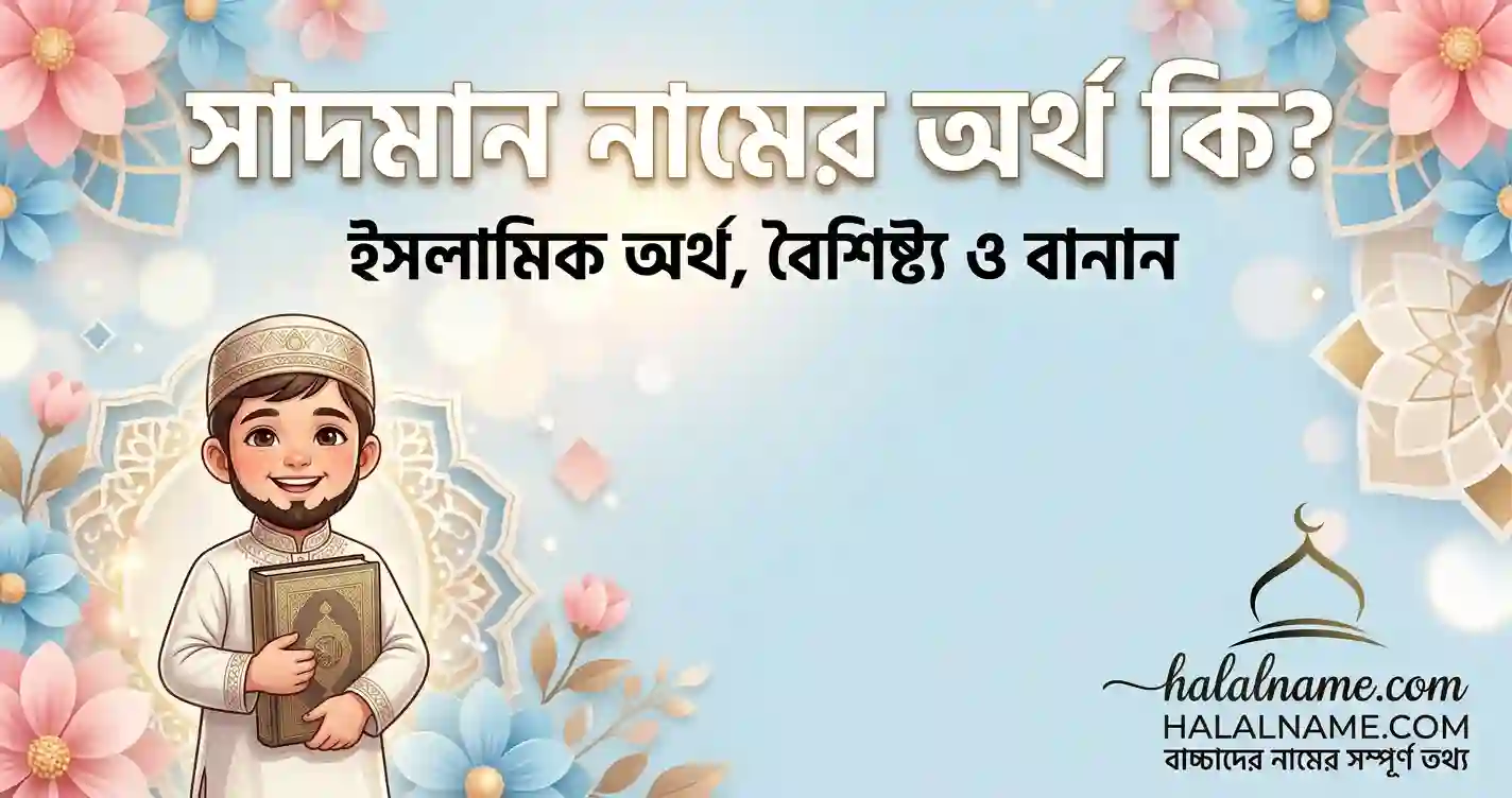 সাদমান নামের অর্থ কি