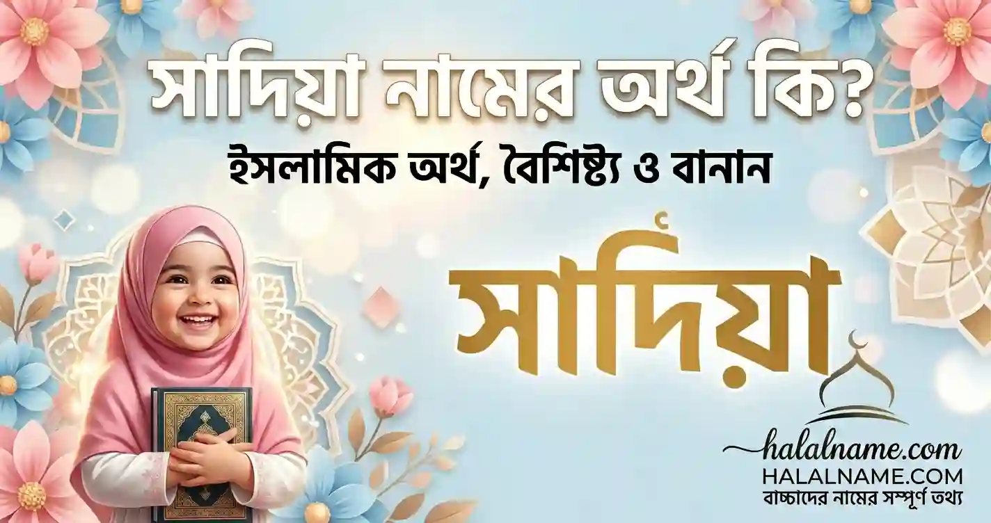 সাদিয়া নামের অর্থ কি