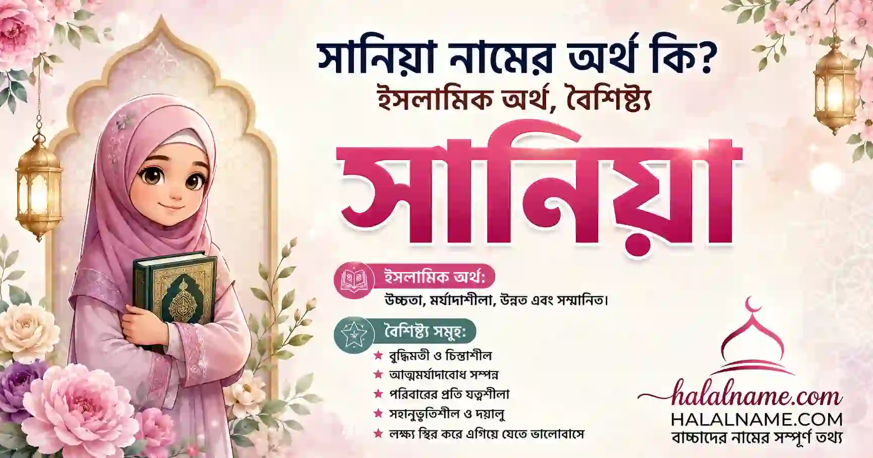 সানিয়া নামের অর্থ কি ইসলামিক অর্থ, বৈশিষ্ট্য