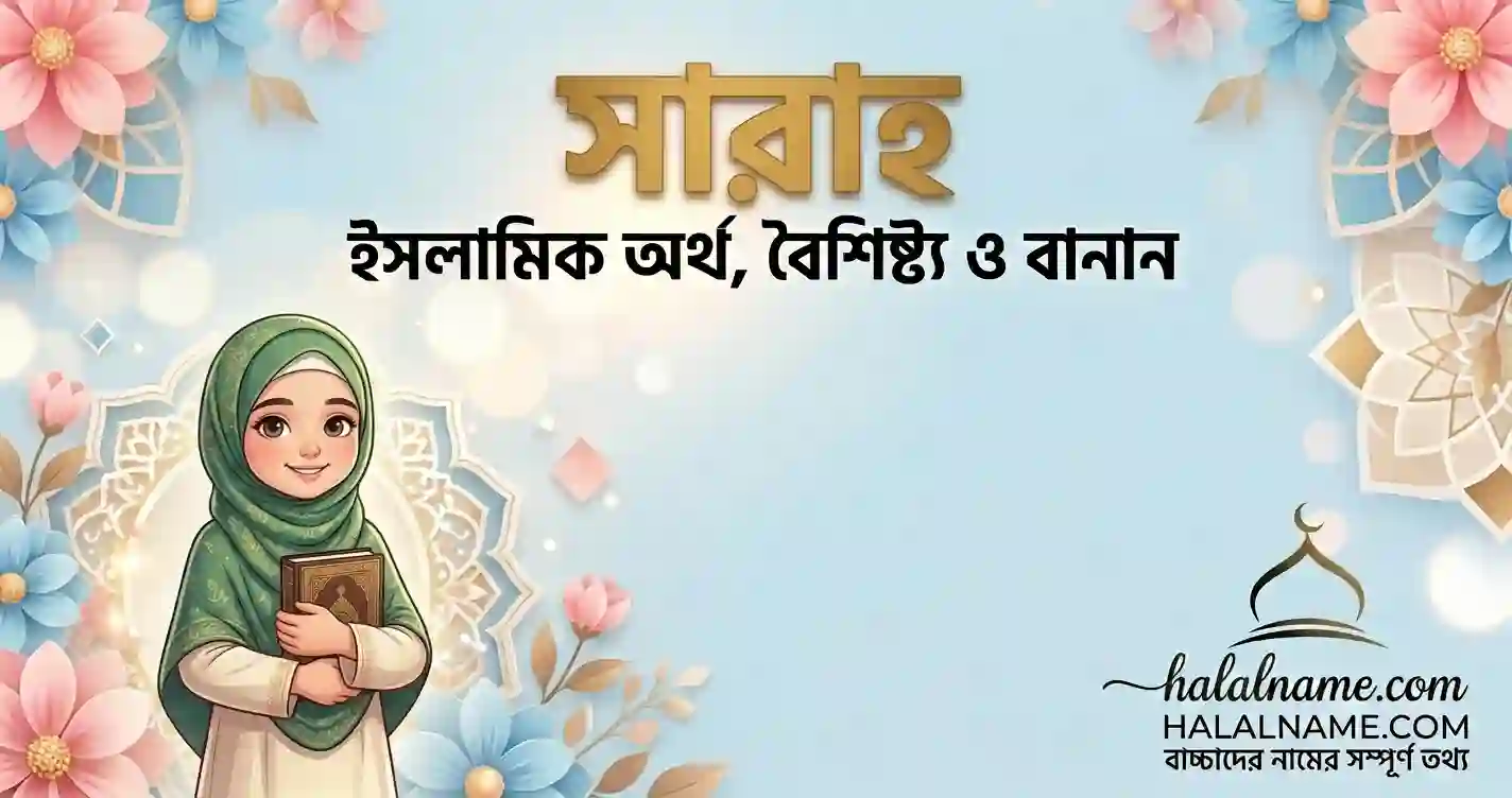 সারাহ নামের অর্থ কি