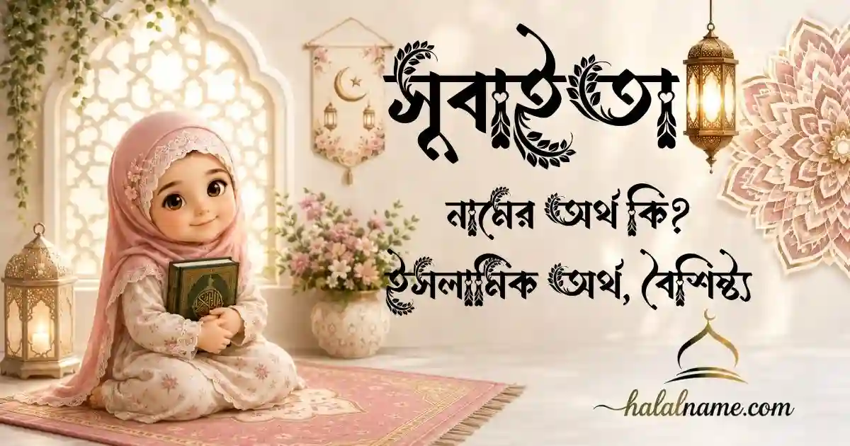 সুবাইতা নামের অর্থ কি ইসলামিক অর্থ, বৈশিষ্ট্য