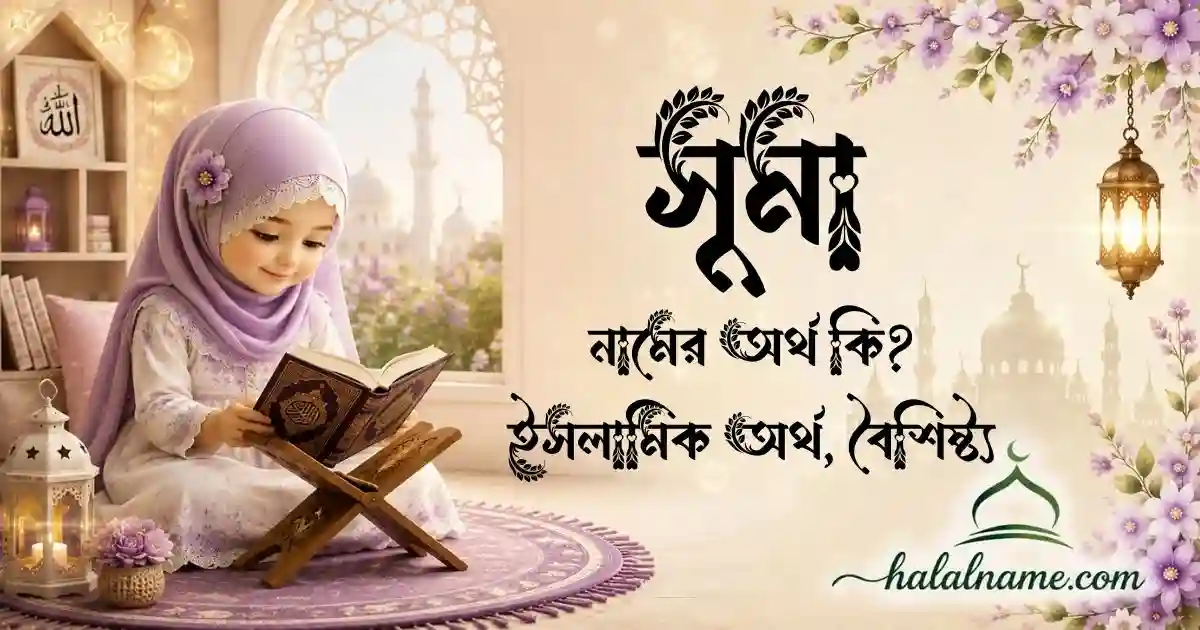 সুমা নামের অর্থ কি ইসলামিক অর্থ, বৈশিষ্ট্য