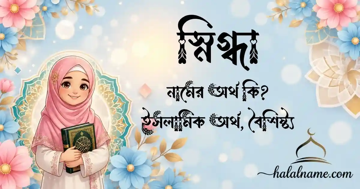 স্নিগ্ধা নামের অর্থ কি ইসলামিক অর্থ, বৈশিষ্ট্য
