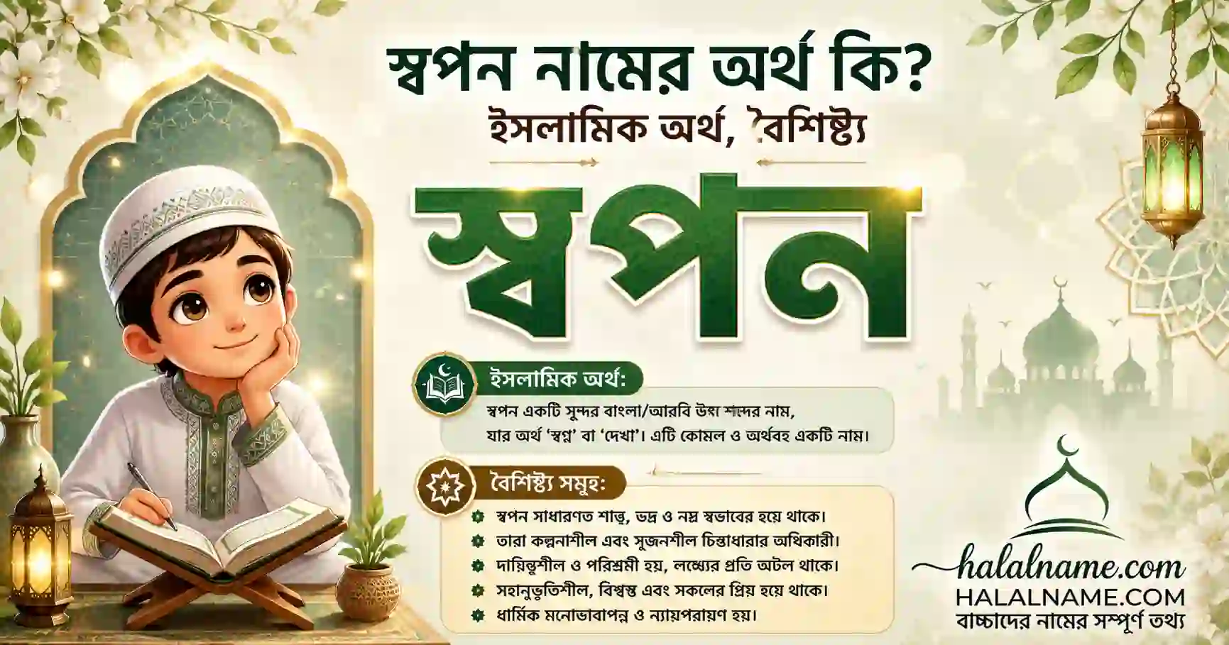 স্বপন নামের অর্থ কি ইসলামিক অর্থ, বৈশিষ্ট্য
