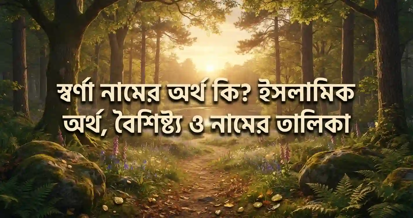 স্বর্ণা নামের অর্থ কি - স্বর্ণা নামের ইসলামিক অর্থ কি
